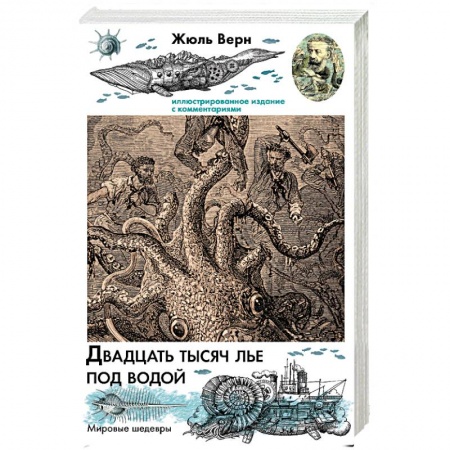 Зарубежная приключенческая литература, книга Двадцать тысяч лье под водой купить по скидке