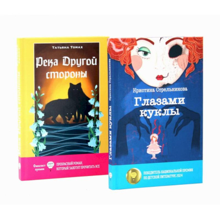 Отечественная литература для детей, книга Глазами куклы. Река Другой стороны купить по скидке