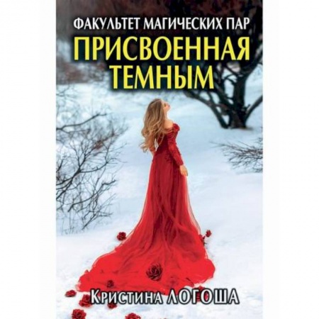 Мистика, ужасы, книга Присвоенная темным. Факультет магических пар купить по скидке