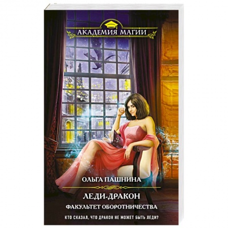 Русское фэнтези, книга Леди-дракон. Факультет оборотничества купить по скидке