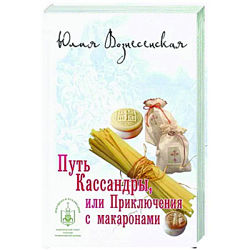 Путь Кассандры,или Приключения с макаронами