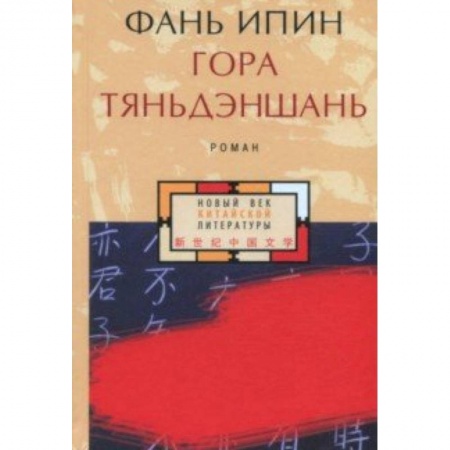 Зарубежная современная проза, книга Гора Тяньдэншань купить по скидке