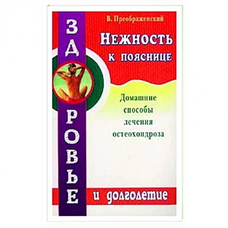 Хирургия. Ортопедия, книга Нежность к пояснице купить по скидке