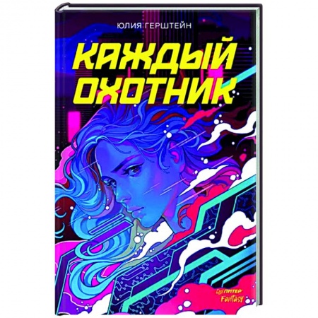 Боевая фантастика, книга Каждый охотник купить по скидке