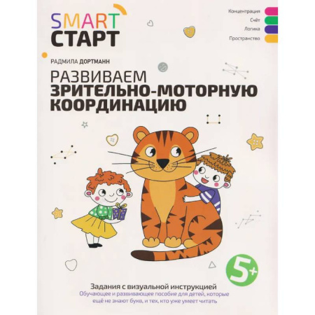 Развитие общих способностей, книга Развиваем зрительно-моторную координацию: задания с визуальной инструкцией: 5+ купить по скидке
