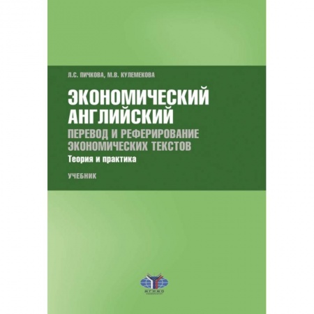 Английский язык, книга Экономический английский. Перевод и реферирование экономических текстов. Теория и практика купить по скидке