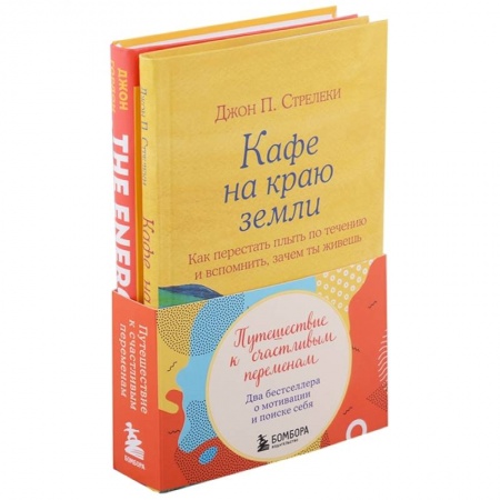 Психология, книга Путешествие к счастливым переменам. Два бестселлера о мотивации и поиске себя (комплект) купить по скидке