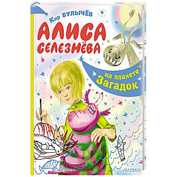 Алиса Селезнёва на планете загадок