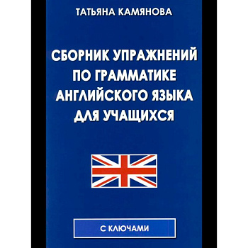 Сборник упражнений по грамматике английского языка для учащихся.