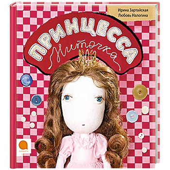 Принцесса Ниточка