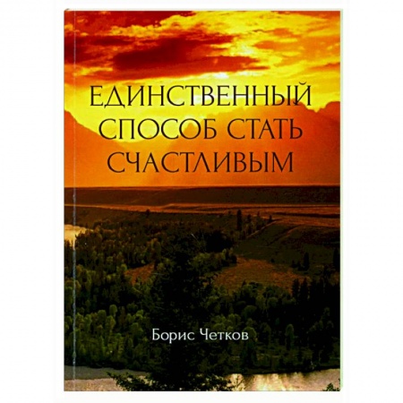 Психология, книга Единственный способ стать счастливым купить по скидке