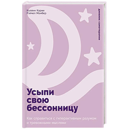 Депрессия. Стресс, книга Усыпи свою бессонницу: Как справиться с гиперактивным разумом и тревожными мыслями купить по скидке