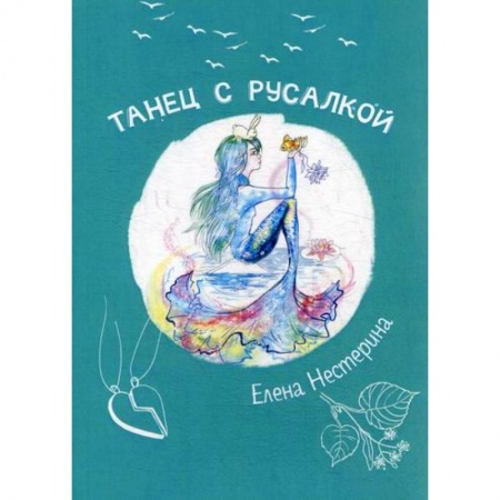 Современная художественная проза, книга Танец с русалкой купить по скидке