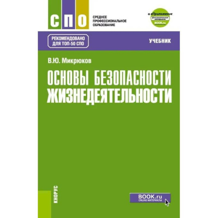 Другие предметы, книга Основы безопасности жизнедеятельности. Учебник купить по скидке
