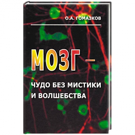 Анатомия и физиология человека, книга Мозг - чудо без мистики и волшебства купить по скидке