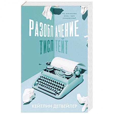 Зарубежная современная проза, книга Разоблачение Тисл Тейт купить по скидке
