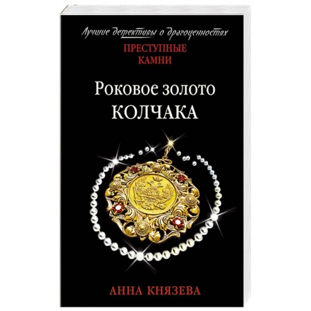 Отечественный женский детектив, книга Роковое золото Колчака купить по скидке