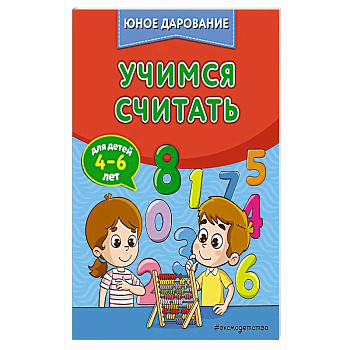 Учимся считать