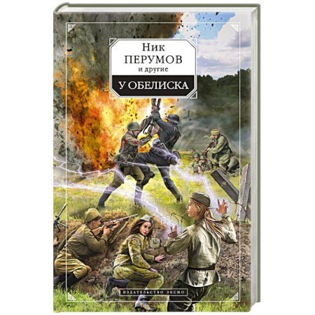 Книги, книга У обелиска купить по скидке