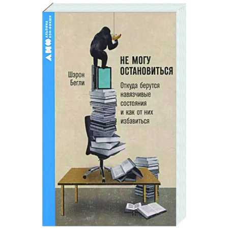 Характер и темперамент, книга Не могу остановиться. Откуда берутся навязчивые состояния и как от них избавиться купить по скидке
