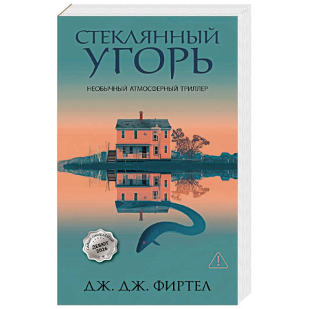 Зарубежный детектив, книга Стеклянный угорь купить по скидке