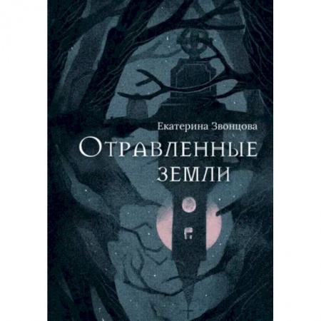 Мистика, ужасы, книга Отравленные земли купить по скидке