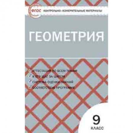 Математика. Алгебра. Геометрия, книга Геометрия. 9 класс. Контрольно-измерительные материалы. ФГОС купить по скидке