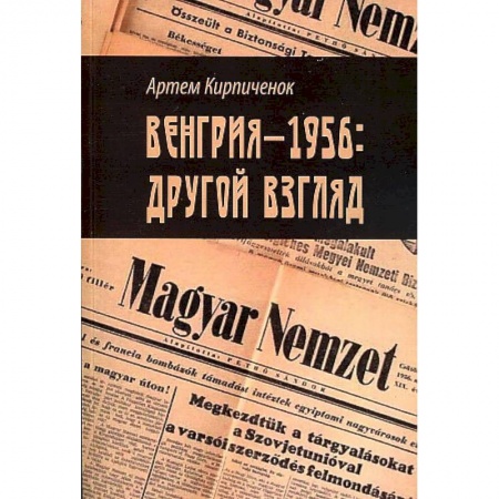 Другие страны Европы, книга Венгрия-1956: другои? взгляд купить по скидке