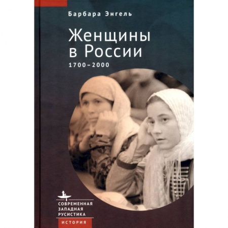 Общие работы по истории России, книга Женщины в России 1700-2000 купить по скидке