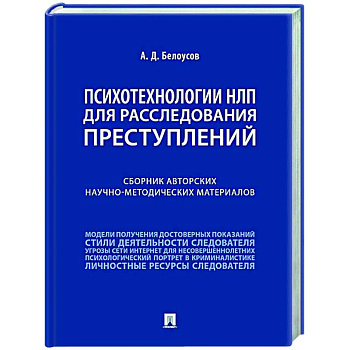 Психотехнологии НЛП для расследования преступлений: сборник авторских научно-методических материалов Психотехнологии НЛП для расследования преступлений: сборник авторских научно-методических материалов