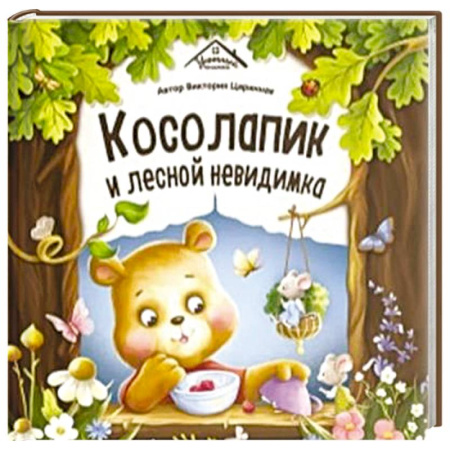 Сказки, книга Уютные книжки. Косолапик и лесной невидимка купить по скидке