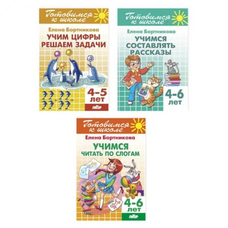Развитие общих способностей, книга Комплект №17. Набор рабочих тетрадей для подготовки к школе (счет, развитие речи, чтение) купить по скидке