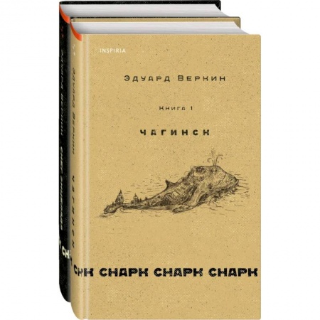 Русская современная проза, книга Комплект. Книга 1: Чагинск. 2: Снег Энцелада купить по скидке