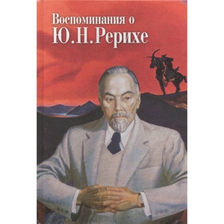 Мемуары, биографии, книга Воспоминания о Ю.Н. Рерихе купить по скидке