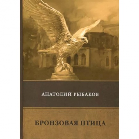 Приключения. Детективы, книга Бронзовая птица купить по скидке
