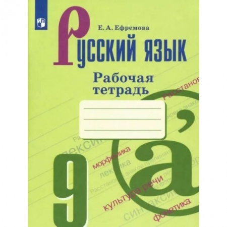 Русский язык. Учебные пособия, книга Русский язык. 9 класс. Рабочая тетрадь купить по скидке