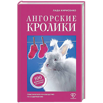 Ангорские кролики. Практическое руководство по содержанию