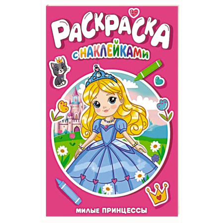 Раскраски, книга Милые принцессы купить по скидке