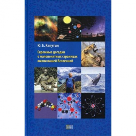 Биологические науки, книга Скромные догадки о малопонятных страницах жизни нашей Вселенной купить по скидке