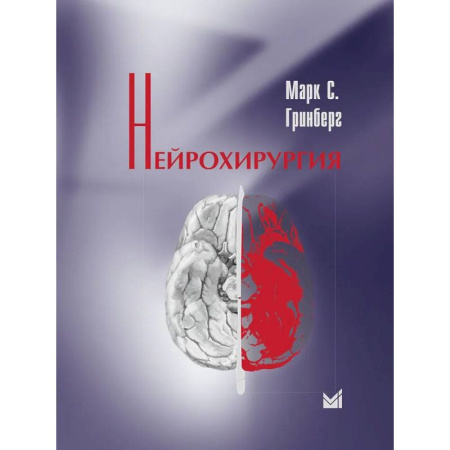 Другие виды специальной медицины, книга Нейрохирургия купить по скидке