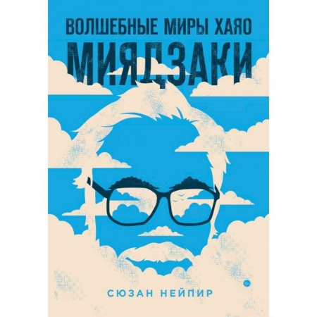 Кино. Киноискусство, книга Волшебные миры Хаяо Миядзаки купить по скидке