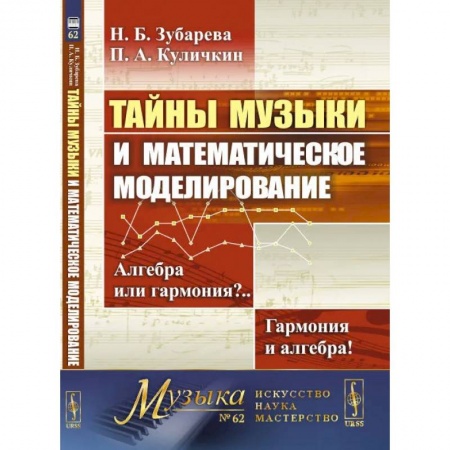 Теория и история музыки, книга Тайны музыки и математическое моделирование. Алгебра или гармония? Гармония и алгебра! купить по скидке