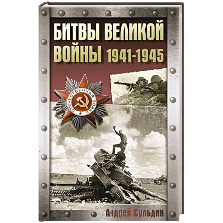 Военные действия, сражения, книга Битвы Великой войны. 1941-1945 купить по скидке