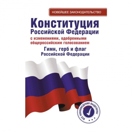 Конституционное (государственное) право, книга Конституция Российской Федерации с изменениями, одобренными общероссийским голосованием. Гимн, герб и флаг Российской Федерации купить по скидке