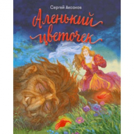 Сказки отечественных писателей, книга Аленький цветочек купить по скидке