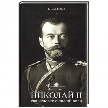 Мемуары, биографии исторических личностей, книга Император Николай II как человек сильной воли купить по скидке