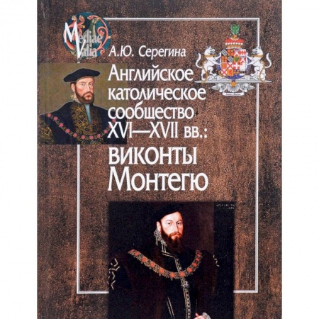 Великобритания, книга Английское католическое сообщество XVI-XVII вв. Виконты Монтегю купить по скидке
