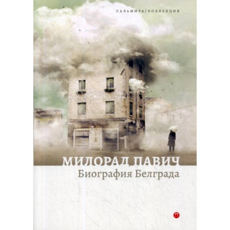 Эссе, письма, очерки, книга Биография Белграда купить по скидке