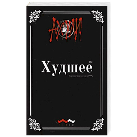 Русская поэзия, книга Худшее: худший сборник прозы и поэзии купить по скидке