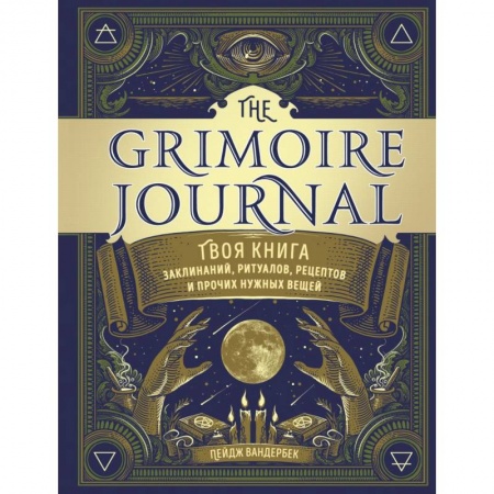 Заговоры, заклинания, книга The Grimoire Journal. Твоя книга заклинаний, ритуалов, рецептов и прочих нужных вещей купить по скидке